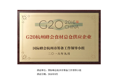 G20杭州峰会食材总仓供应企业