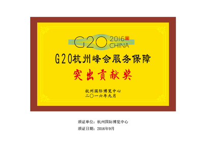 G20杭州峰会服务保障突出贡献奖